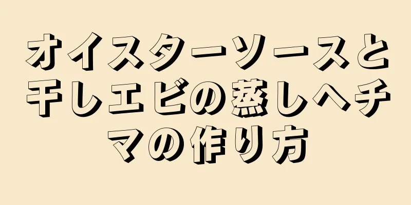 オイスターソースと干しエビの蒸しヘチマの作り方