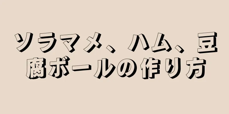 ソラマメ、ハム、豆腐ボールの作り方