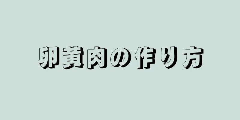 卵黄肉の作り方