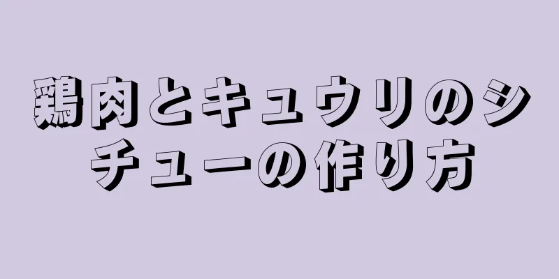 鶏肉とキュウリのシチューの作り方