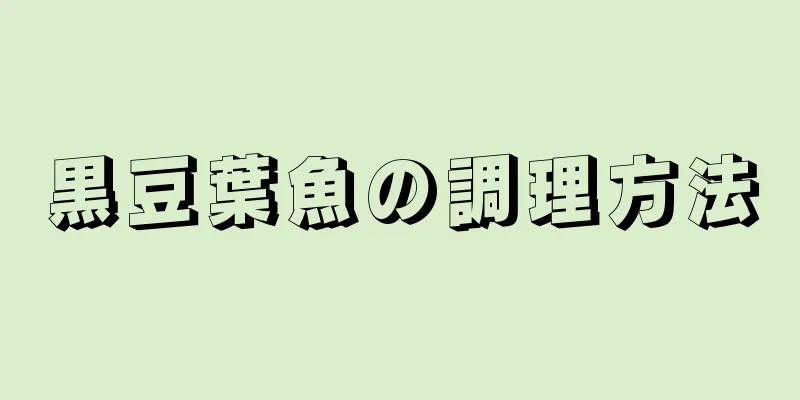 黒豆葉魚の調理方法