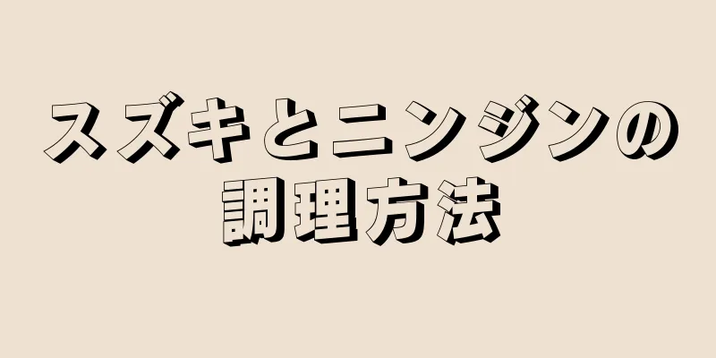 スズキとニンジンの調理方法