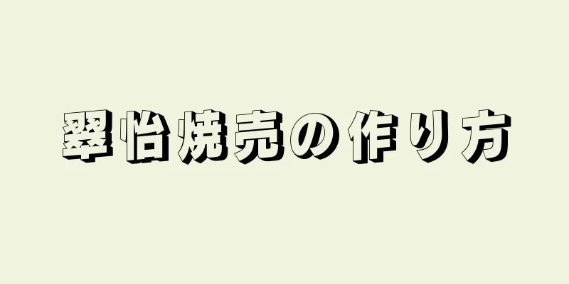 翠怡焼売の作り方