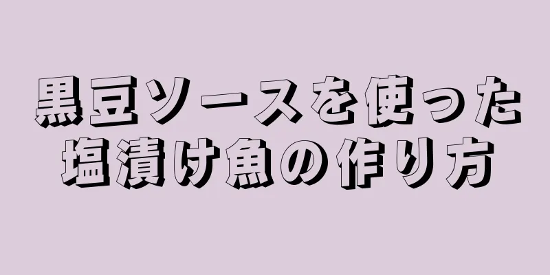 黒豆ソースを使った塩漬け魚の作り方