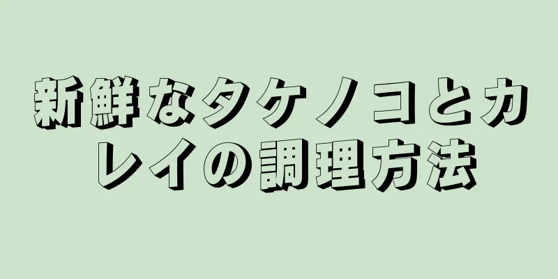 新鮮なタケノコとカレイの調理方法