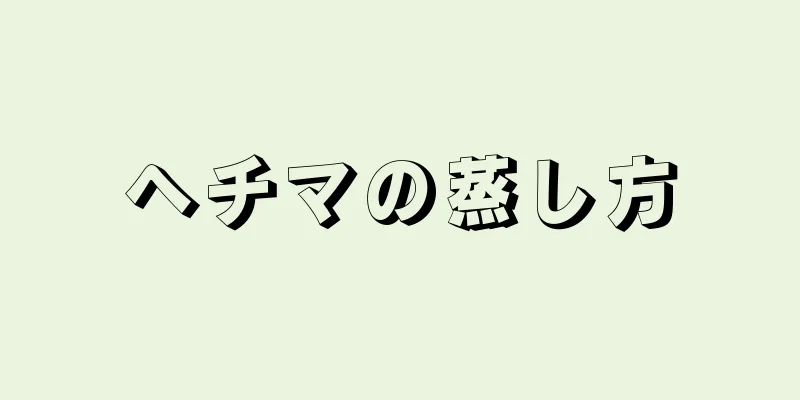 ヘチマの蒸し方