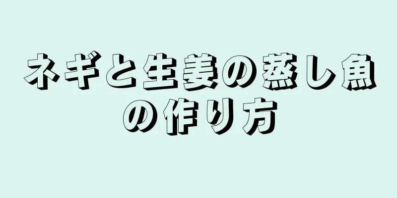 ネギと生姜の蒸し魚の作り方