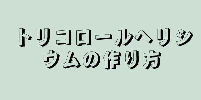 トリコロールヘリシウムの作り方