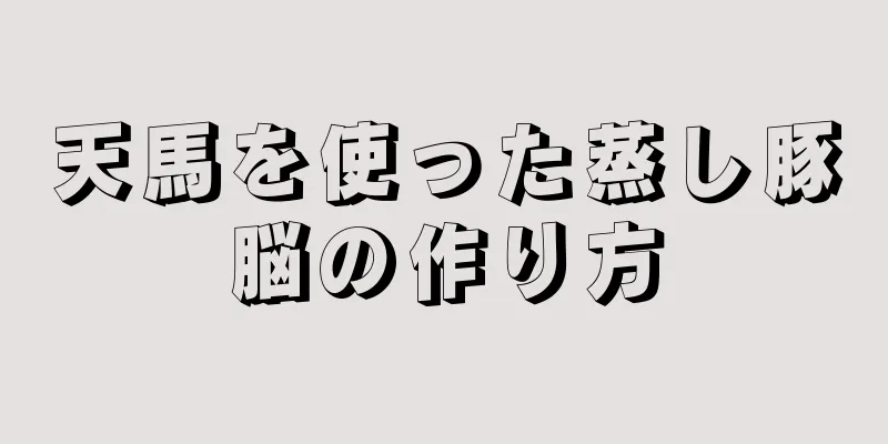 天馬を使った蒸し豚脳の作り方