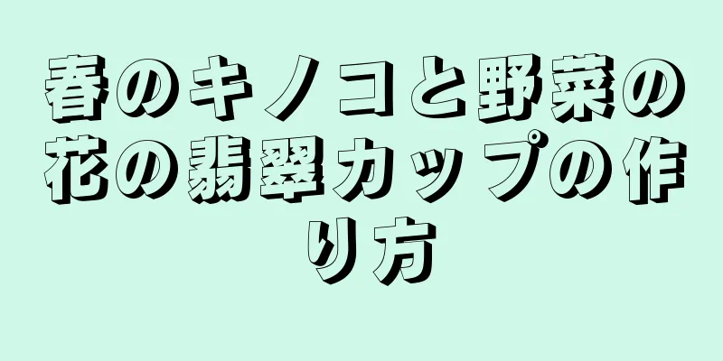 春のキノコと野菜の花の翡翠カップの作り方