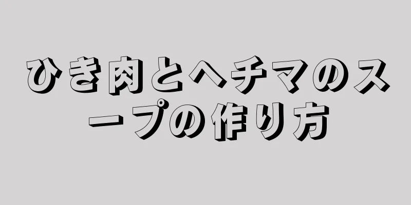 ひき肉とヘチマのスープの作り方