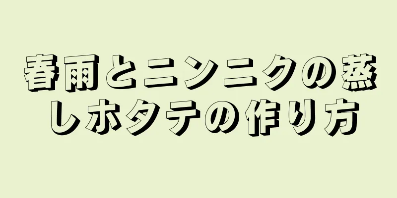 春雨とニンニクの蒸しホタテの作り方