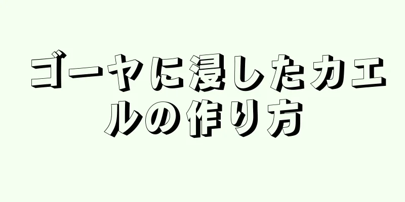 ゴーヤに浸したカエルの作り方