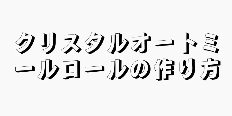 クリスタルオートミールロールの作り方