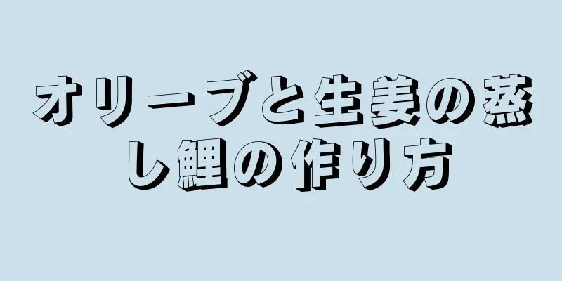 オリーブと生姜の蒸し鯉の作り方