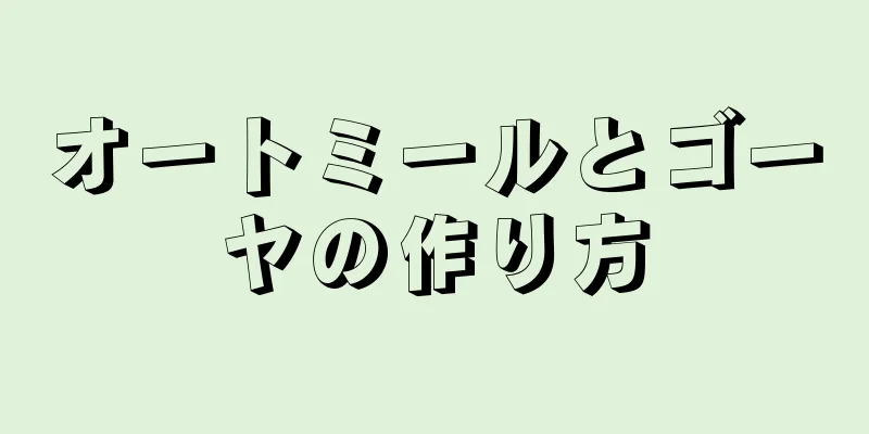 オートミールとゴーヤの作り方