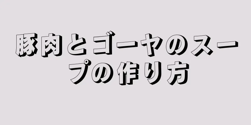 豚肉とゴーヤのスープの作り方