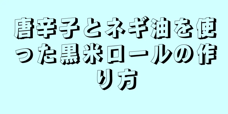 唐辛子とネギ油を使った黒米ロールの作り方