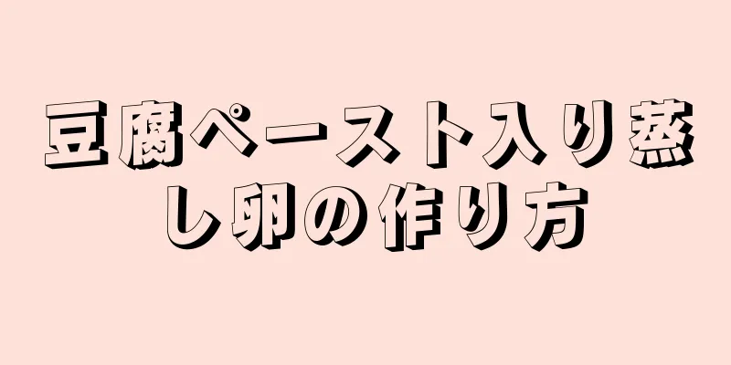 豆腐ペースト入り蒸し卵の作り方