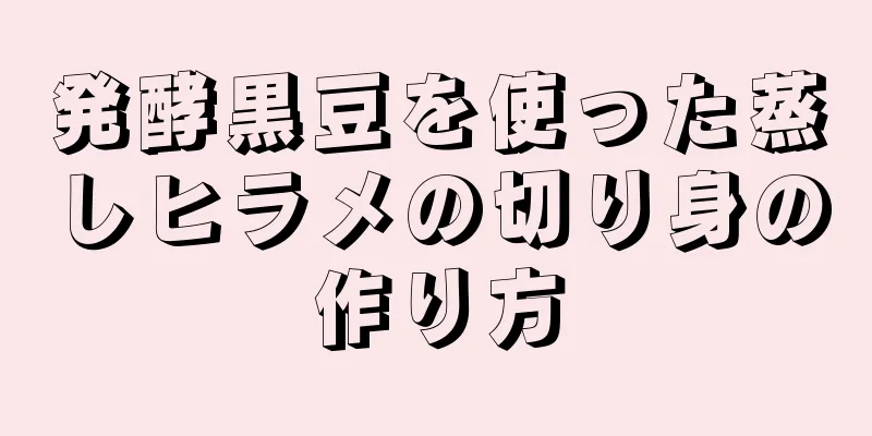 発酵黒豆を使った蒸しヒラメの切り身の作り方