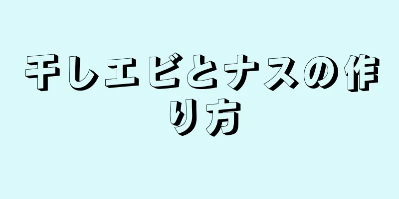 干しエビとナスの作り方