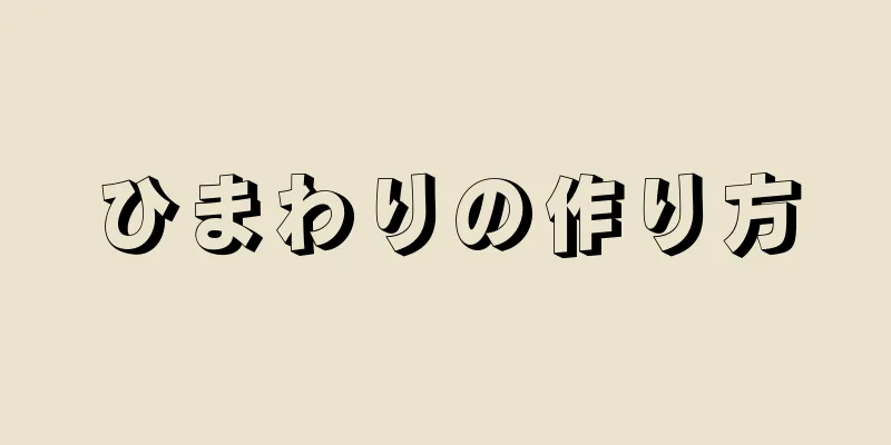 ひまわりの作り方