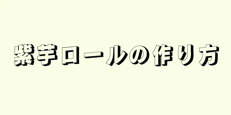 紫芋ロールの作り方