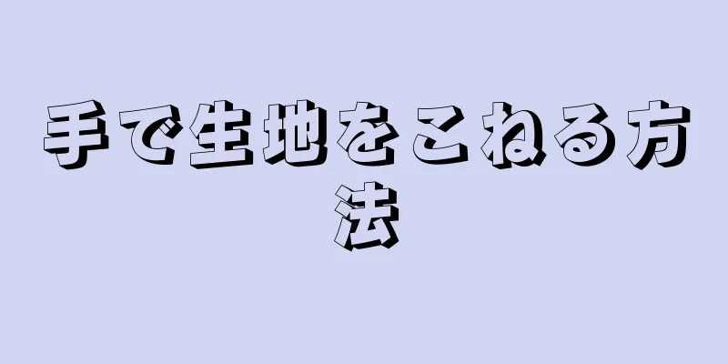 手で生地をこねる方法