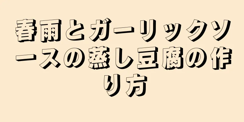 春雨とガーリックソースの蒸し豆腐の作り方