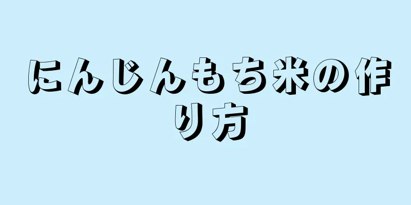 にんじんもち米の作り方