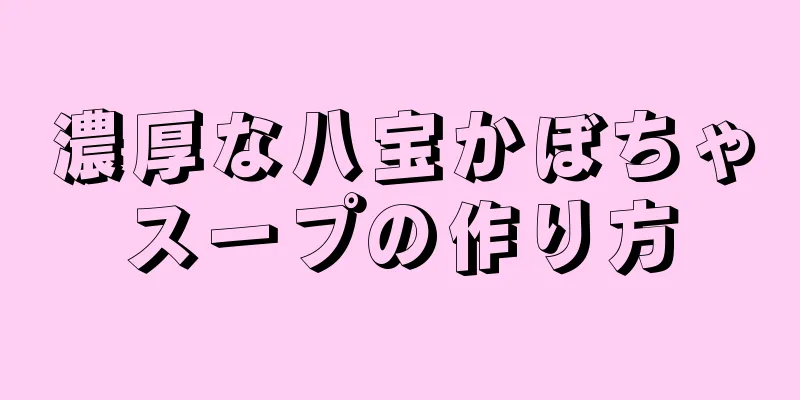 濃厚な八宝かぼちゃスープの作り方