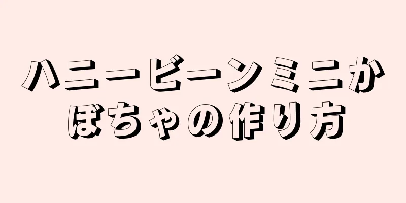 ハニービーンミニかぼちゃの作り方