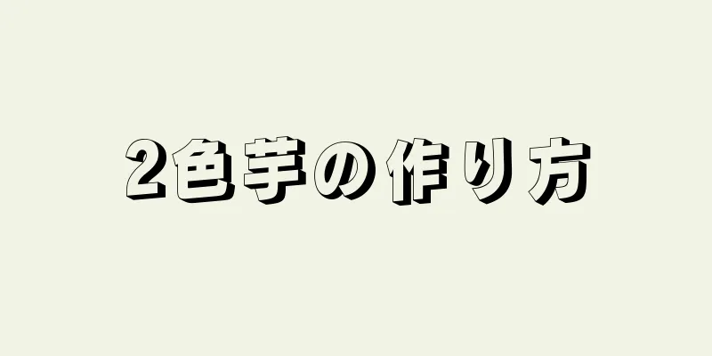 2色芋の作り方