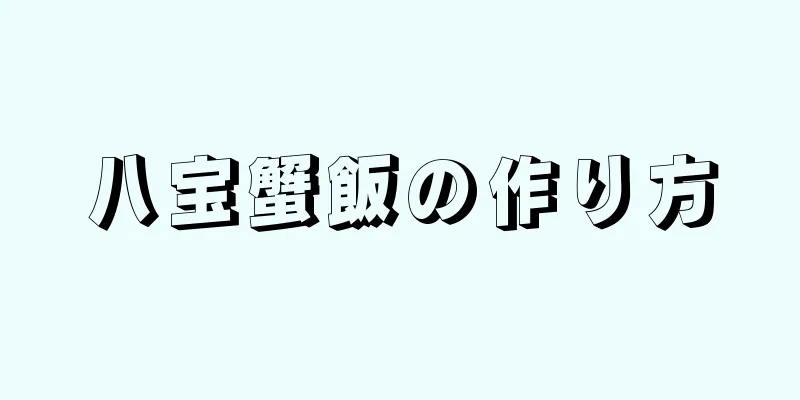 八宝蟹飯の作り方