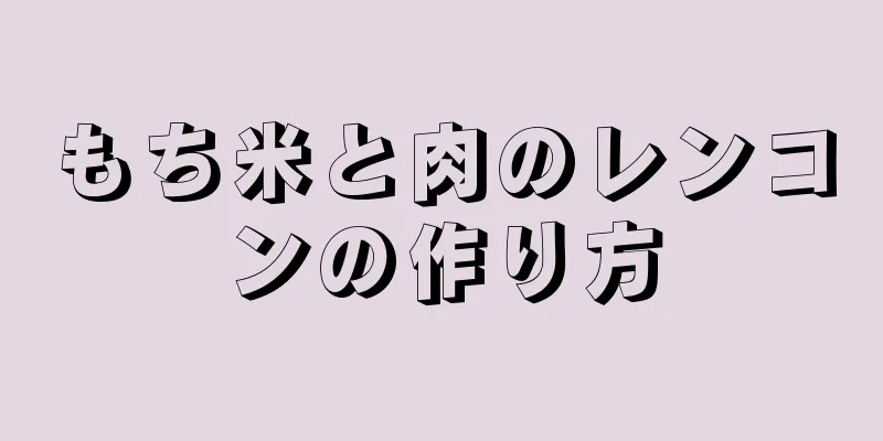 もち米と肉のレンコンの作り方