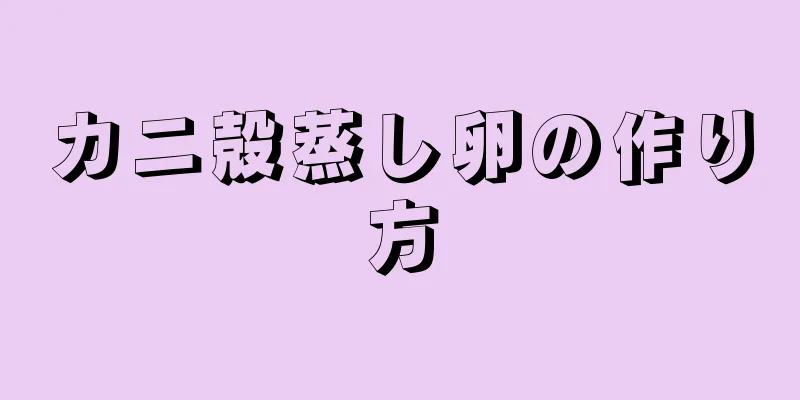 カニ殻蒸し卵の作り方