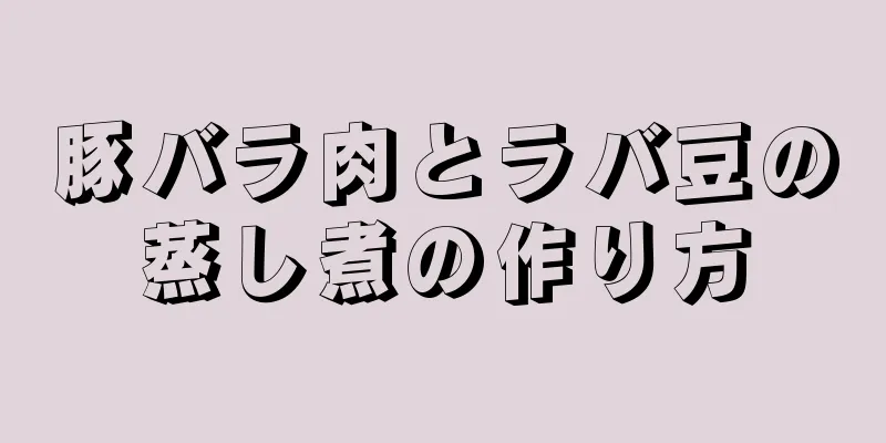 豚バラ肉とラバ豆の蒸し煮の作り方