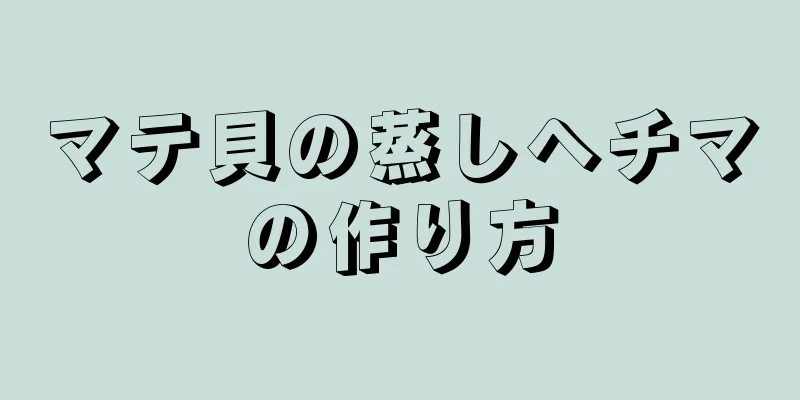 マテ貝の蒸しヘチマの作り方