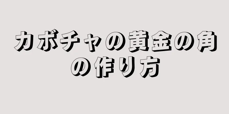 カボチャの黄金の角の作り方