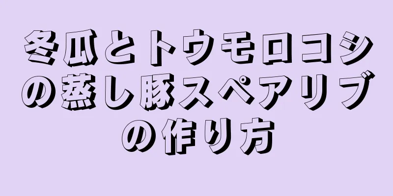 冬瓜とトウモロコシの蒸し豚スペアリブの作り方