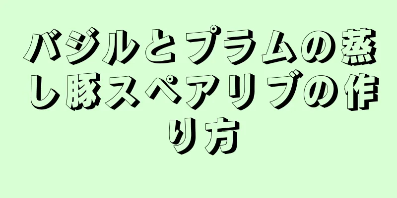 バジルとプラムの蒸し豚スペアリブの作り方