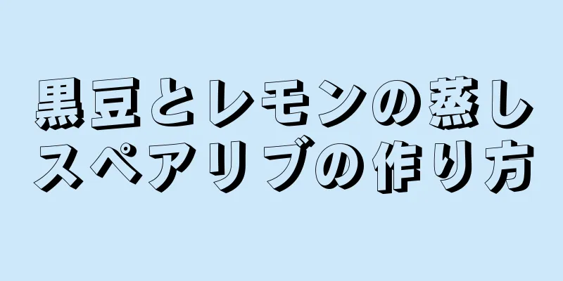 黒豆とレモンの蒸しスペアリブの作り方