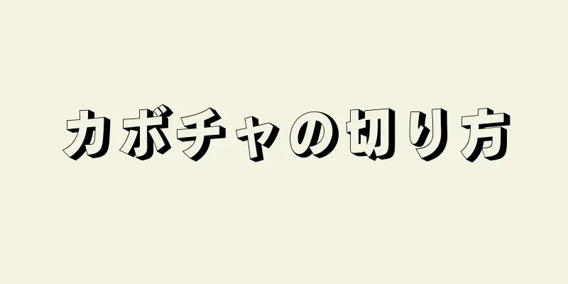 カボチャの切り方