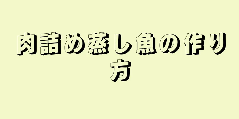 肉詰め蒸し魚の作り方