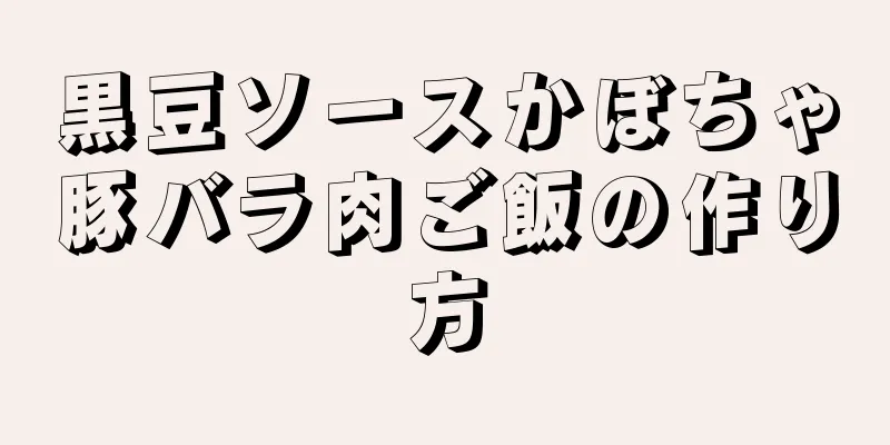 黒豆ソースかぼちゃ豚バラ肉ご飯の作り方