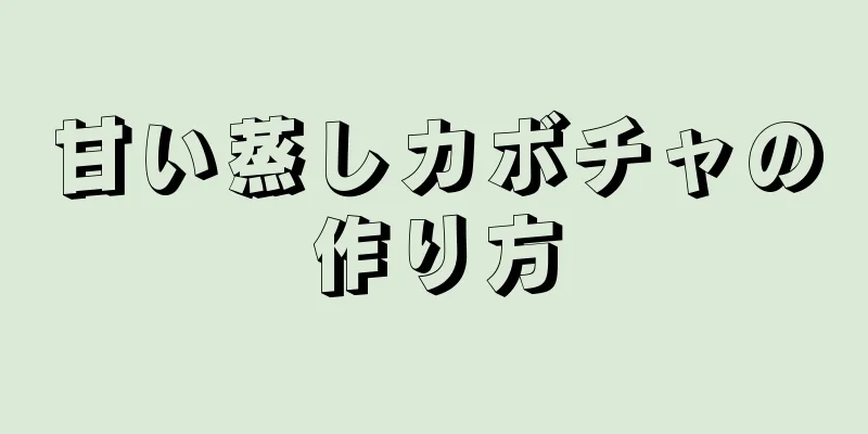 甘い蒸しカボチャの作り方