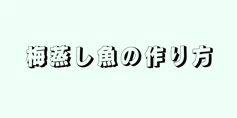 梅蒸し魚の作り方