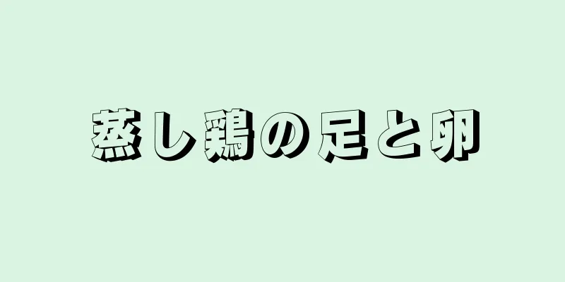 蒸し鶏の足と卵