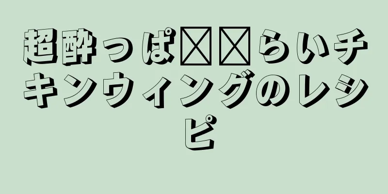 超酔っぱ​​らいチキンウィングのレシピ