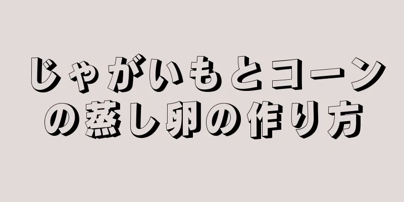 じゃがいもとコーンの蒸し卵の作り方